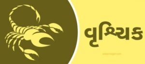 Vrushchik Rashifal in Gujarati